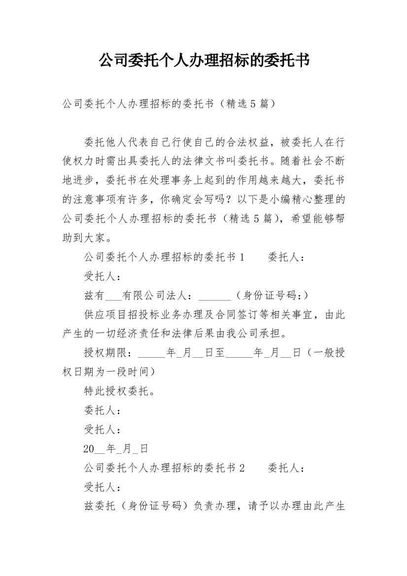 公司委托个人办理招标的委托书