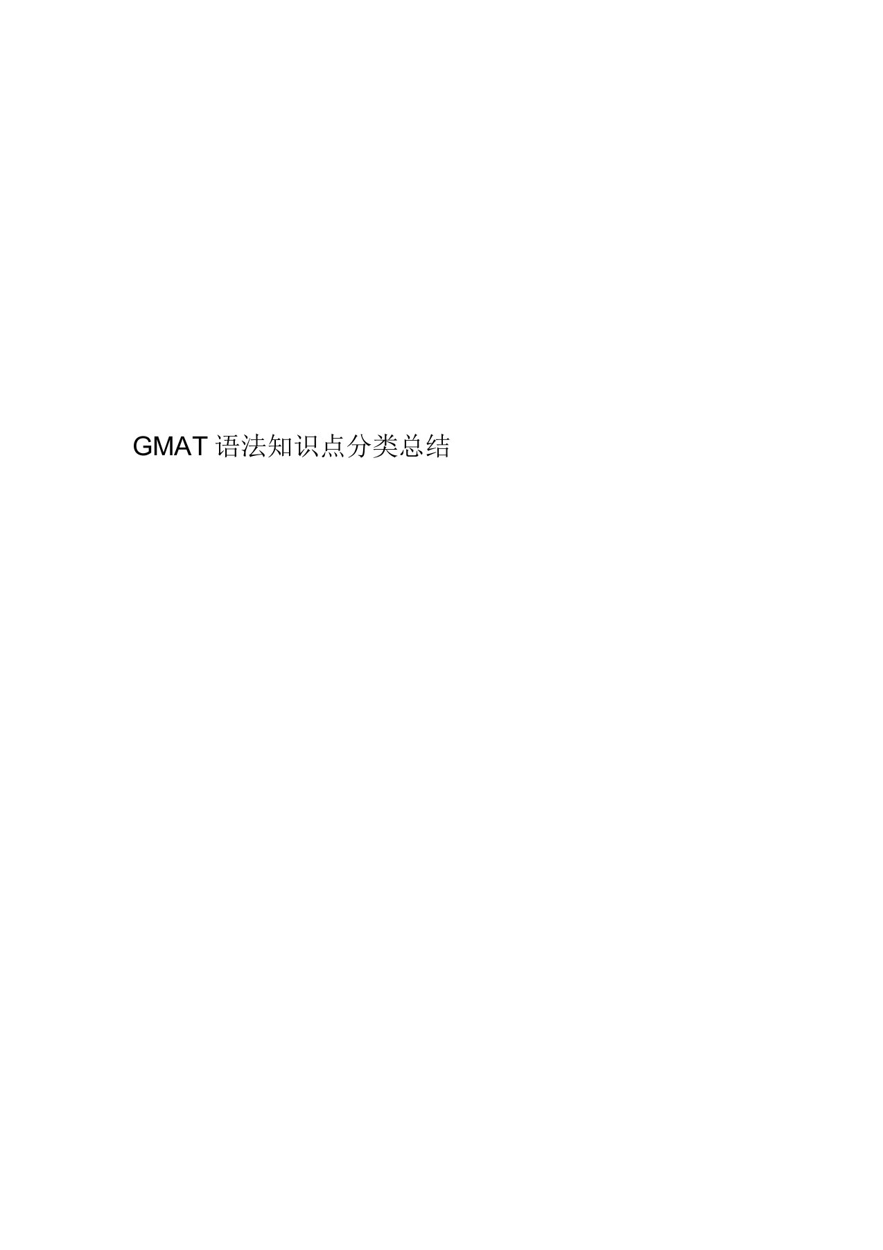 GMAT语法知识点分类总结