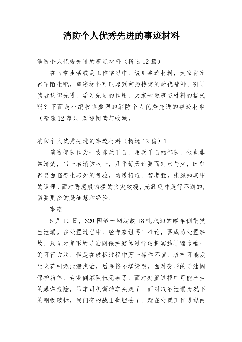 消防个人优秀先进的事迹材料