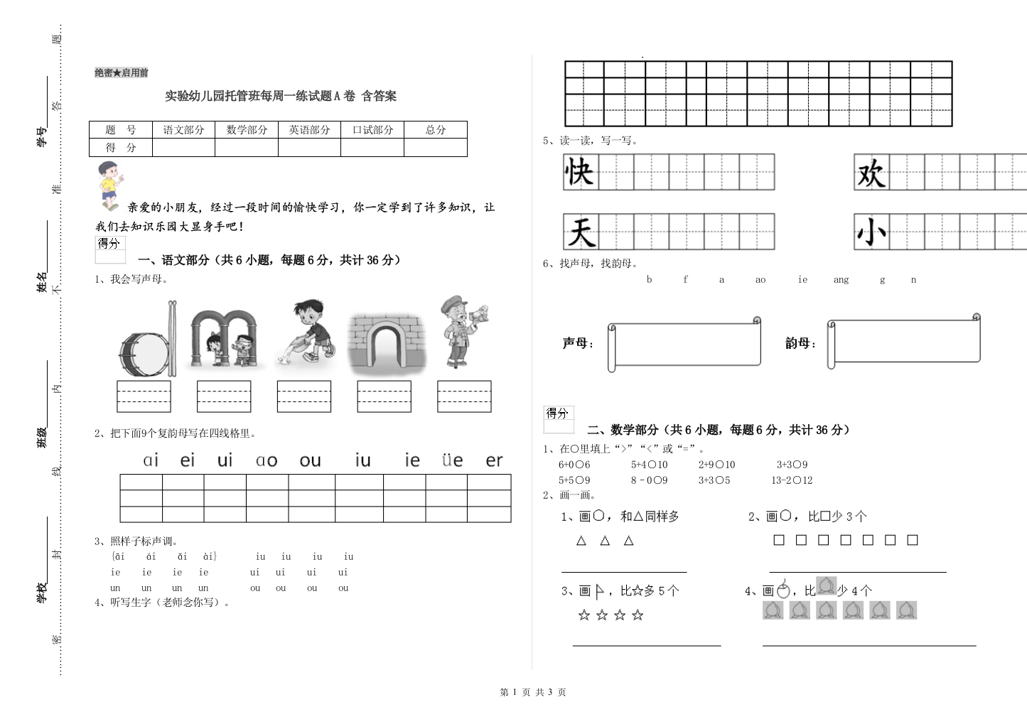 实验幼儿园托管班每周一练试题A卷-含答案