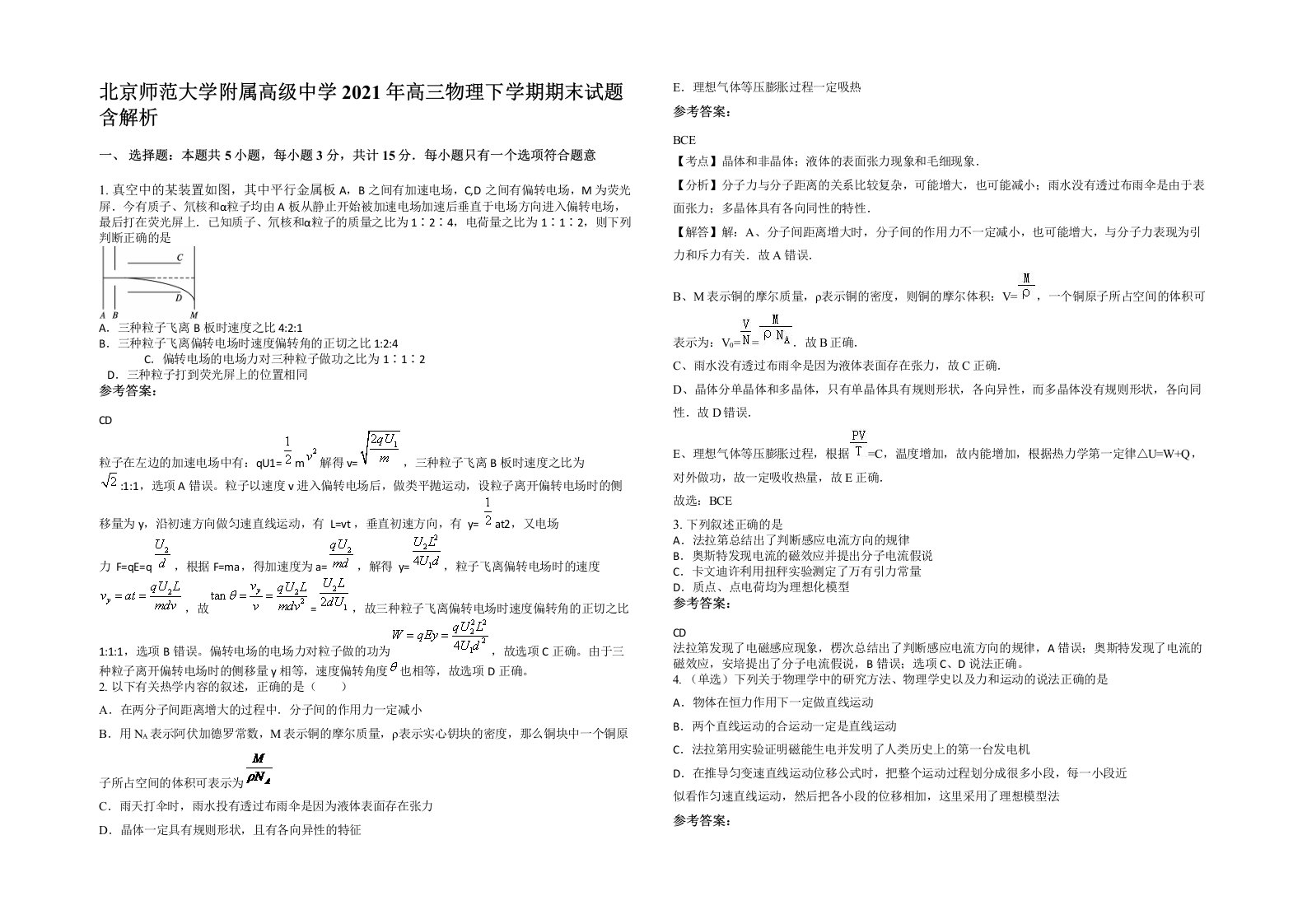 北京师范大学附属高级中学2021年高三物理下学期期末试题含解析