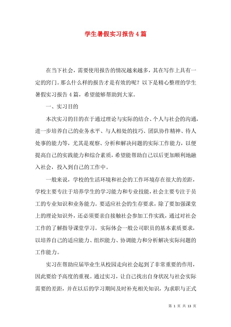 学生暑假实习报告4篇