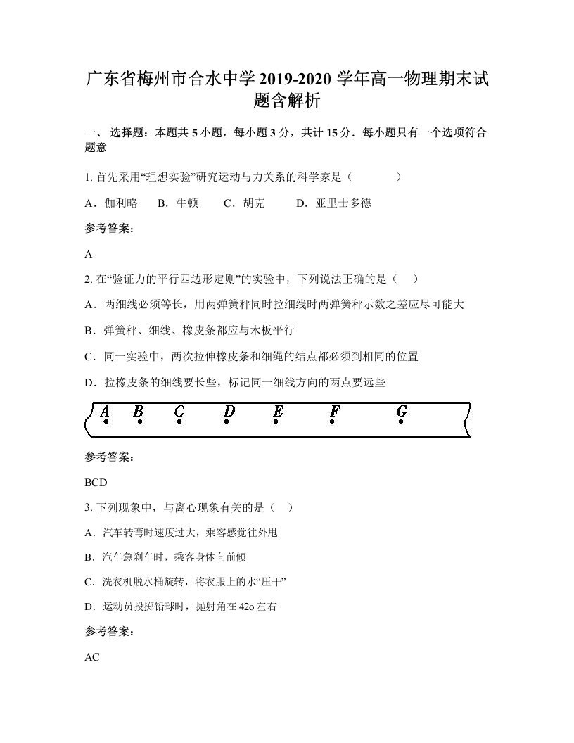 广东省梅州市合水中学2019-2020学年高一物理期末试题含解析