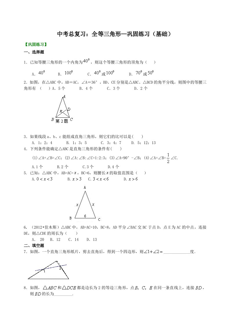 中考总复习：特殊三角形-巩固练习(基础)