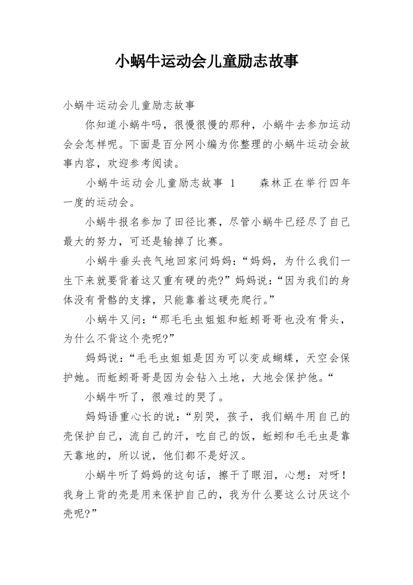 小蜗牛运动会儿童励志故事