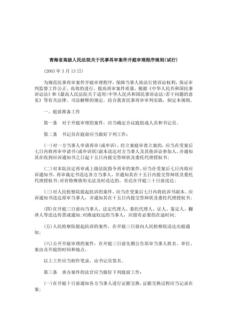 省高级人民法院关于民事再审案件开庭审理程序规则(试行