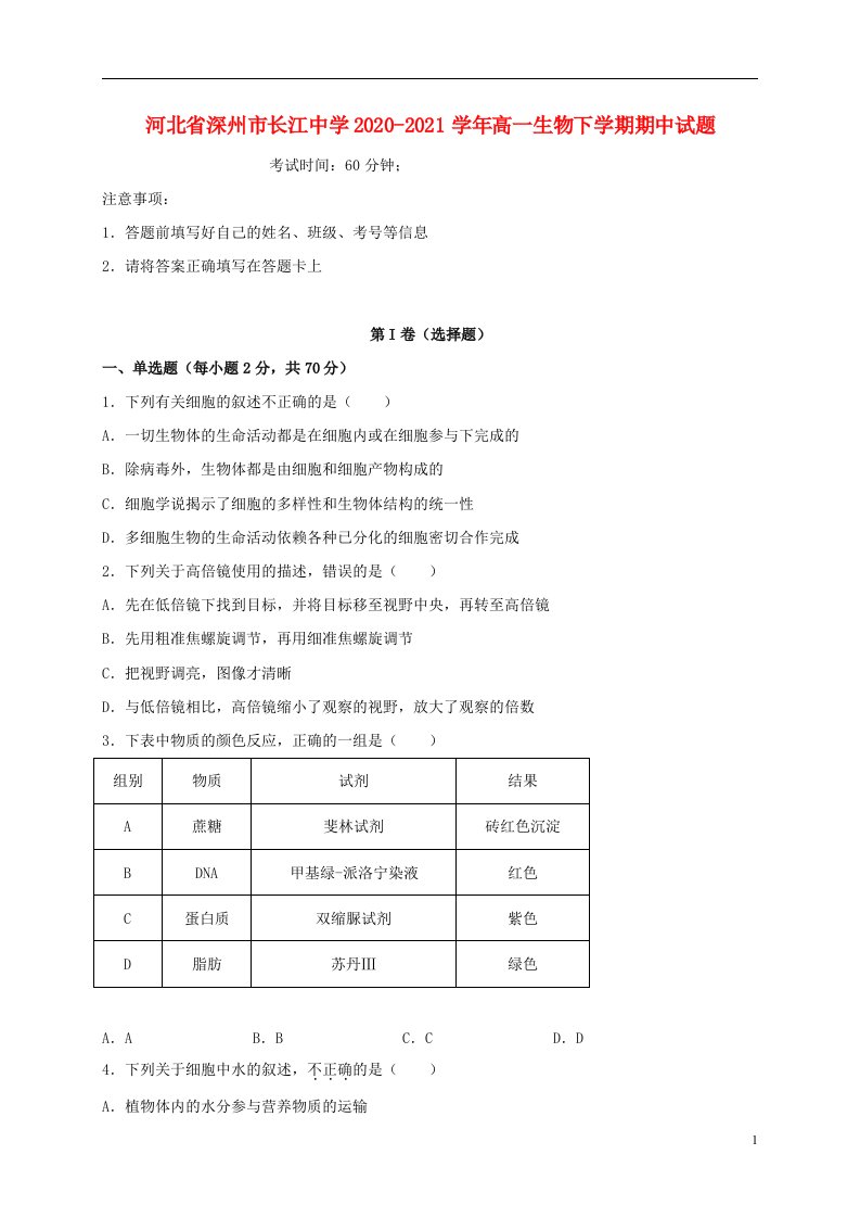 河北省深州市长江中学2020_2021学年高一生物下学期期中试题