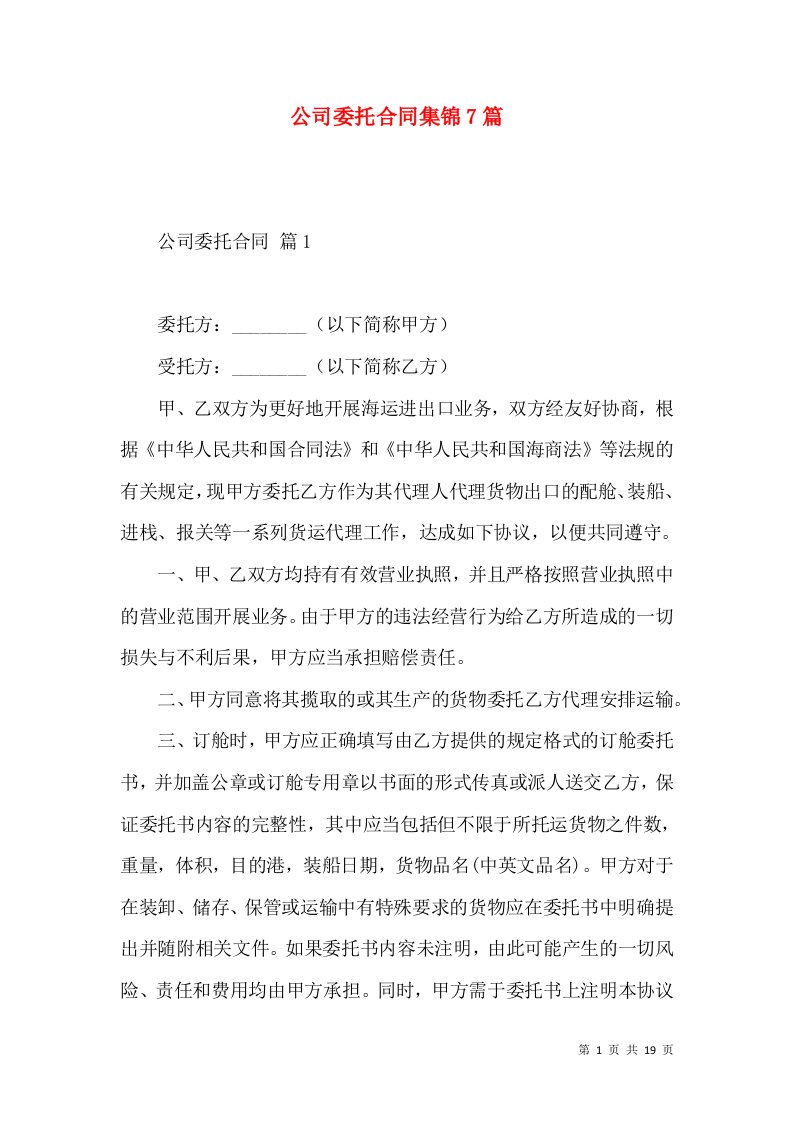 公司委托合同集锦7篇