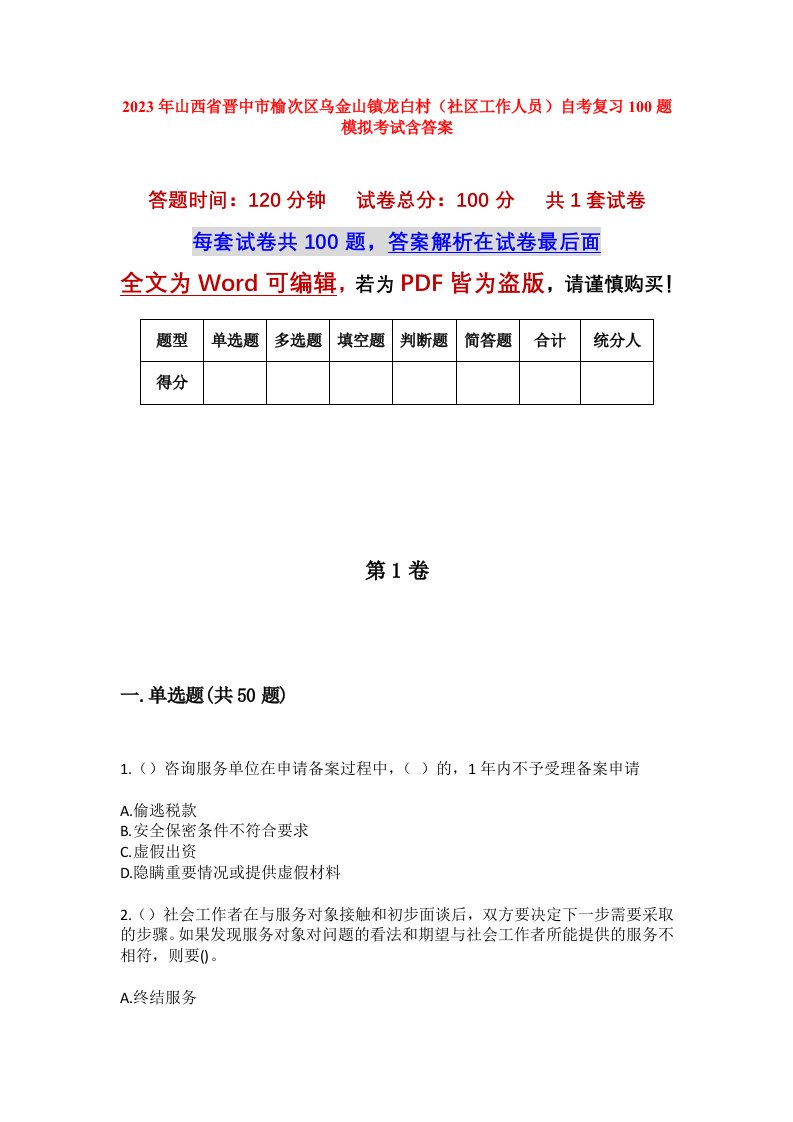 2023年山西省晋中市榆次区乌金山镇龙白村社区工作人员自考复习100题模拟考试含答案