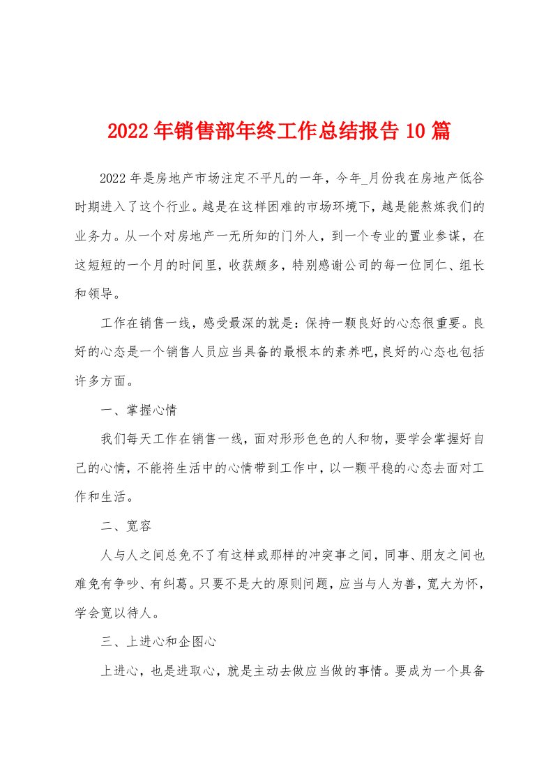 2022年销售部年终工作总结报告10篇