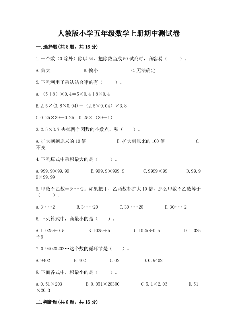 人教版小学五年级数学上册期中测试卷（达标题）