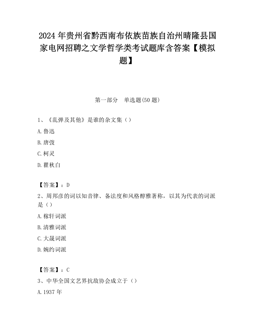 2024年贵州省黔西南布依族苗族自治州晴隆县国家电网招聘之文学哲学类考试题库含答案【模拟题】