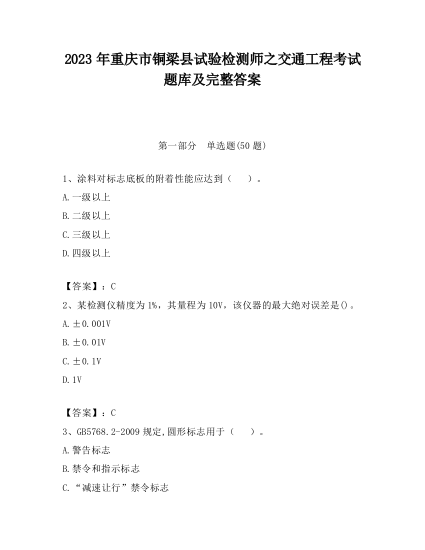 2023年重庆市铜梁县试验检测师之交通工程考试题库及完整答案