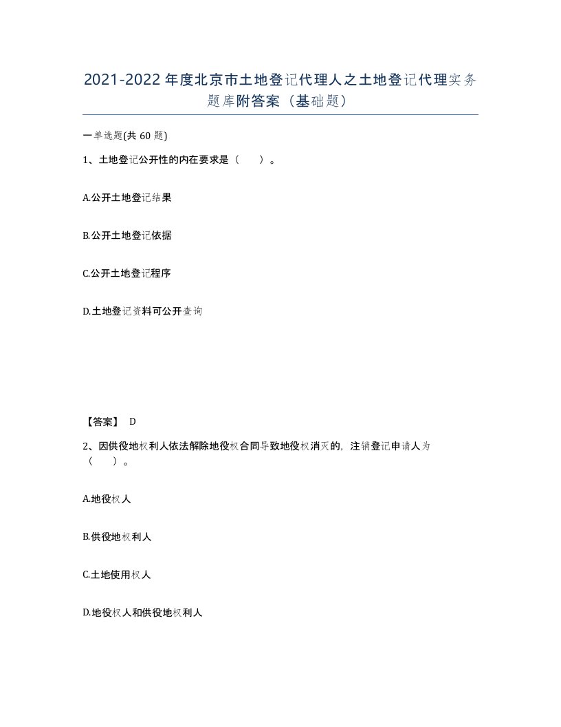 2021-2022年度北京市土地登记代理人之土地登记代理实务题库附答案基础题