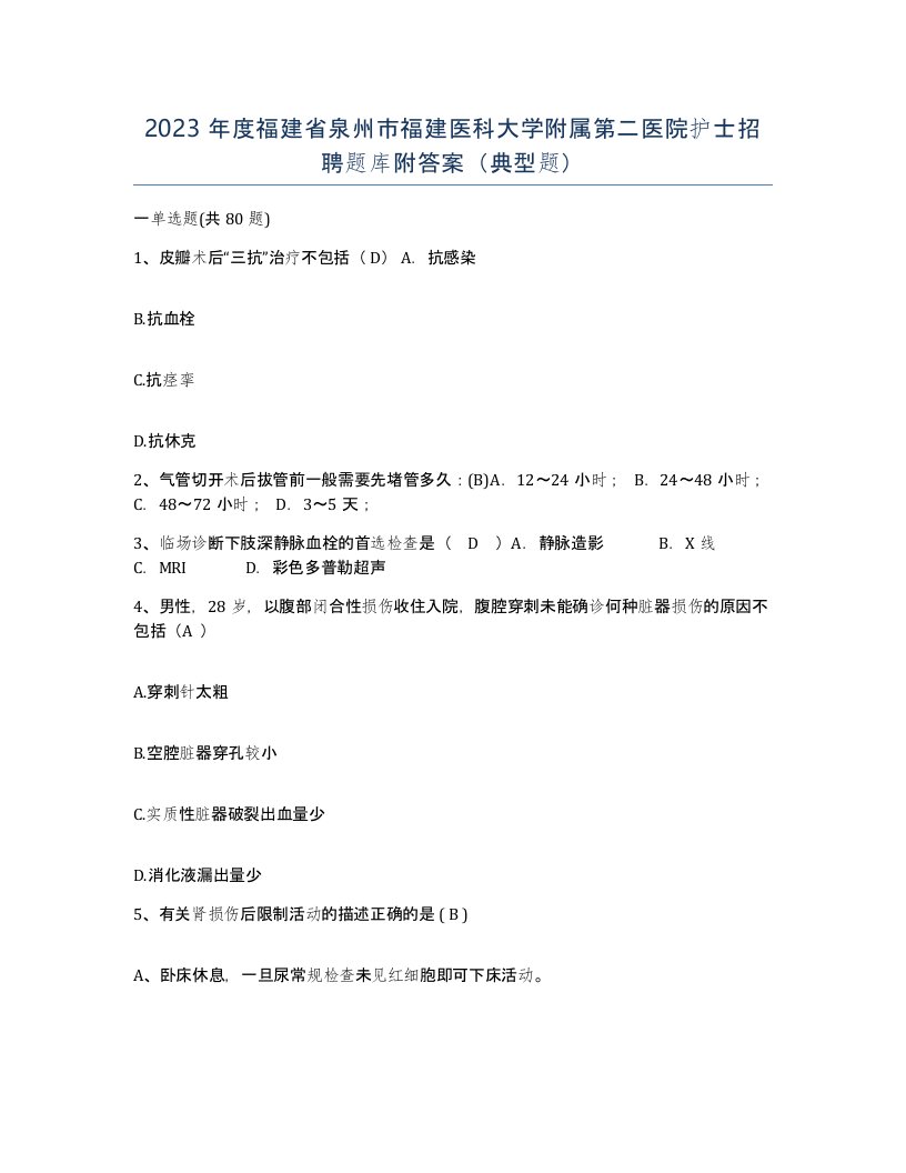 2023年度福建省泉州市福建医科大学附属第二医院护士招聘题库附答案典型题