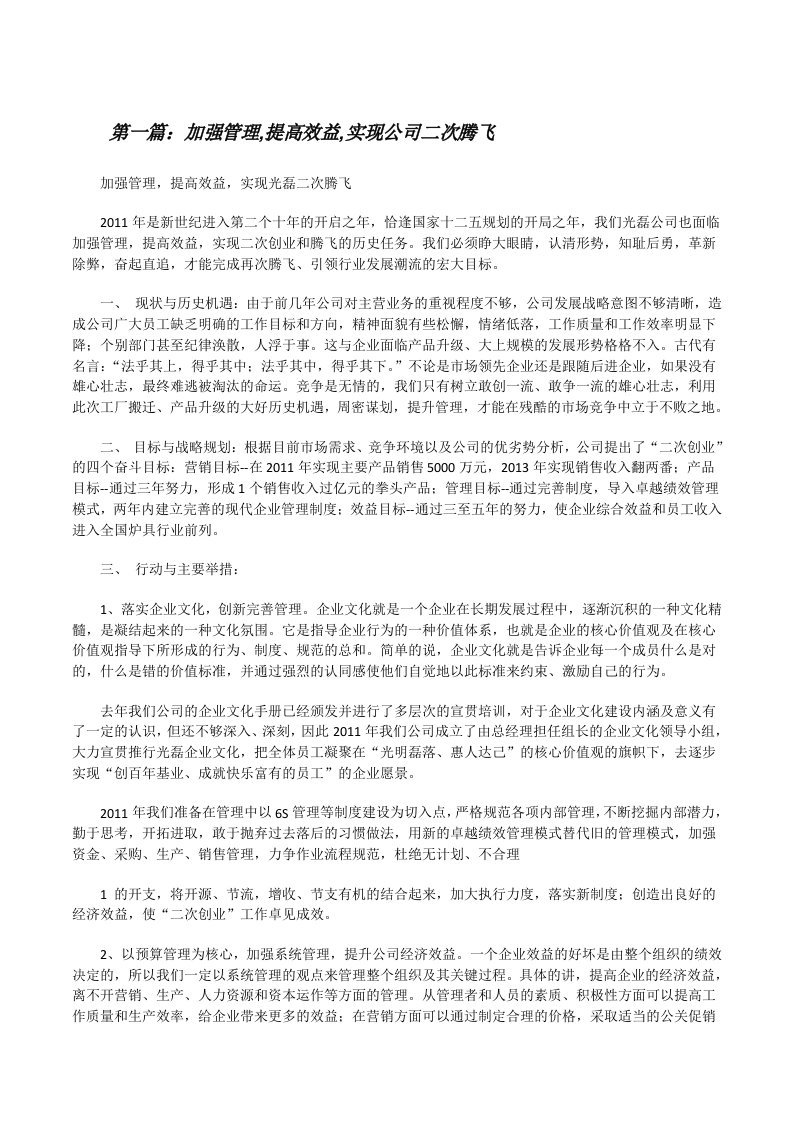 加强管理,提高效益,实现公司二次腾飞[修改版]