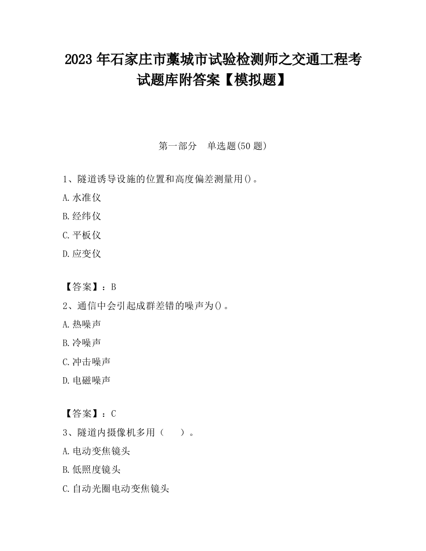 2023年石家庄市藁城市试验检测师之交通工程考试题库附答案【模拟题】