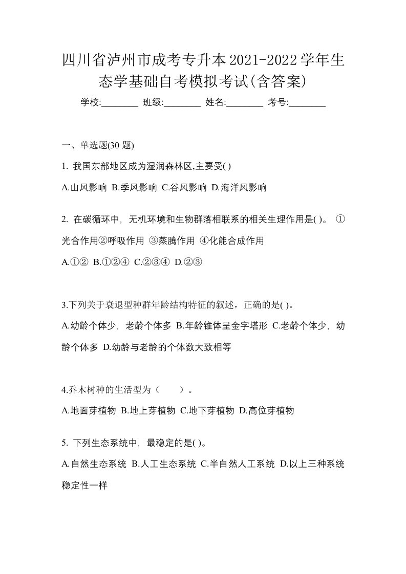 四川省泸州市成考专升本2021-2022学年生态学基础自考模拟考试含答案