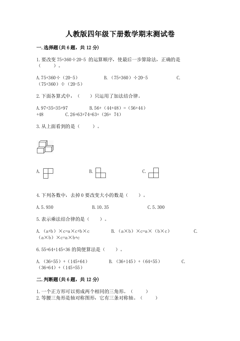 人教版四年级下册数学期末测试卷精品（考试直接用）