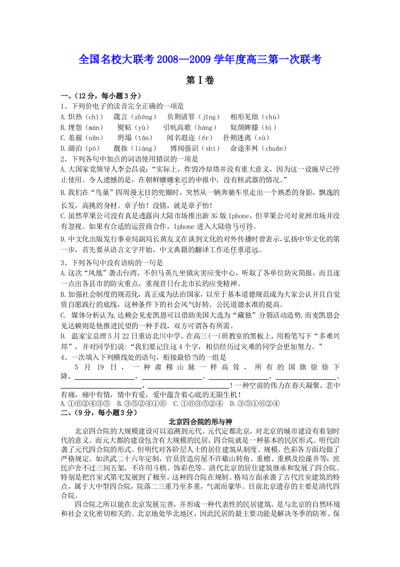 【小学中学教育精选】全国名校大联考高三第一次联考语文试卷及答案