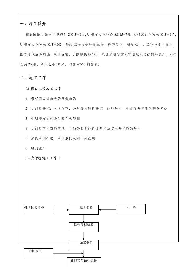 建筑工程管理-大管棚施工技术交底