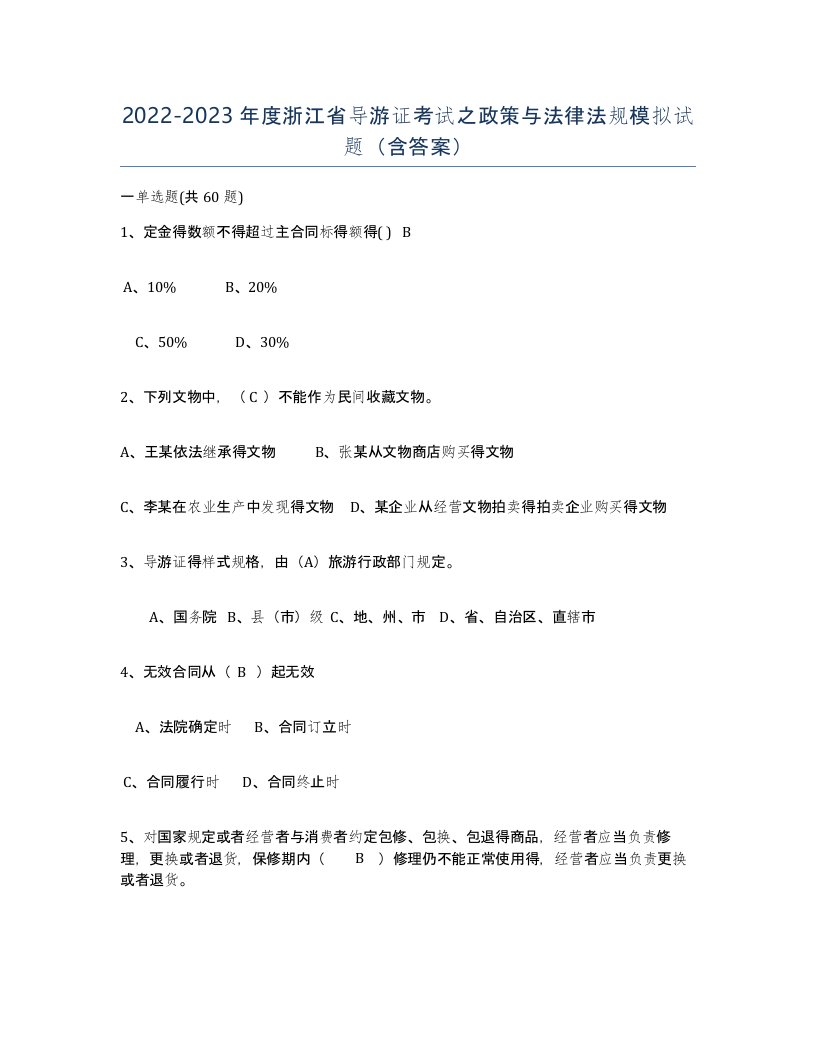 2022-2023年度浙江省导游证考试之政策与法律法规模拟试题含答案