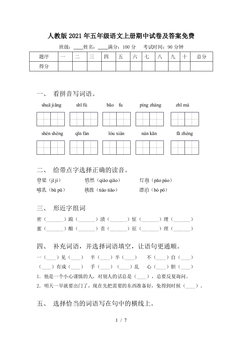 人教版2021年五年级语文上册期中试卷及答案免费