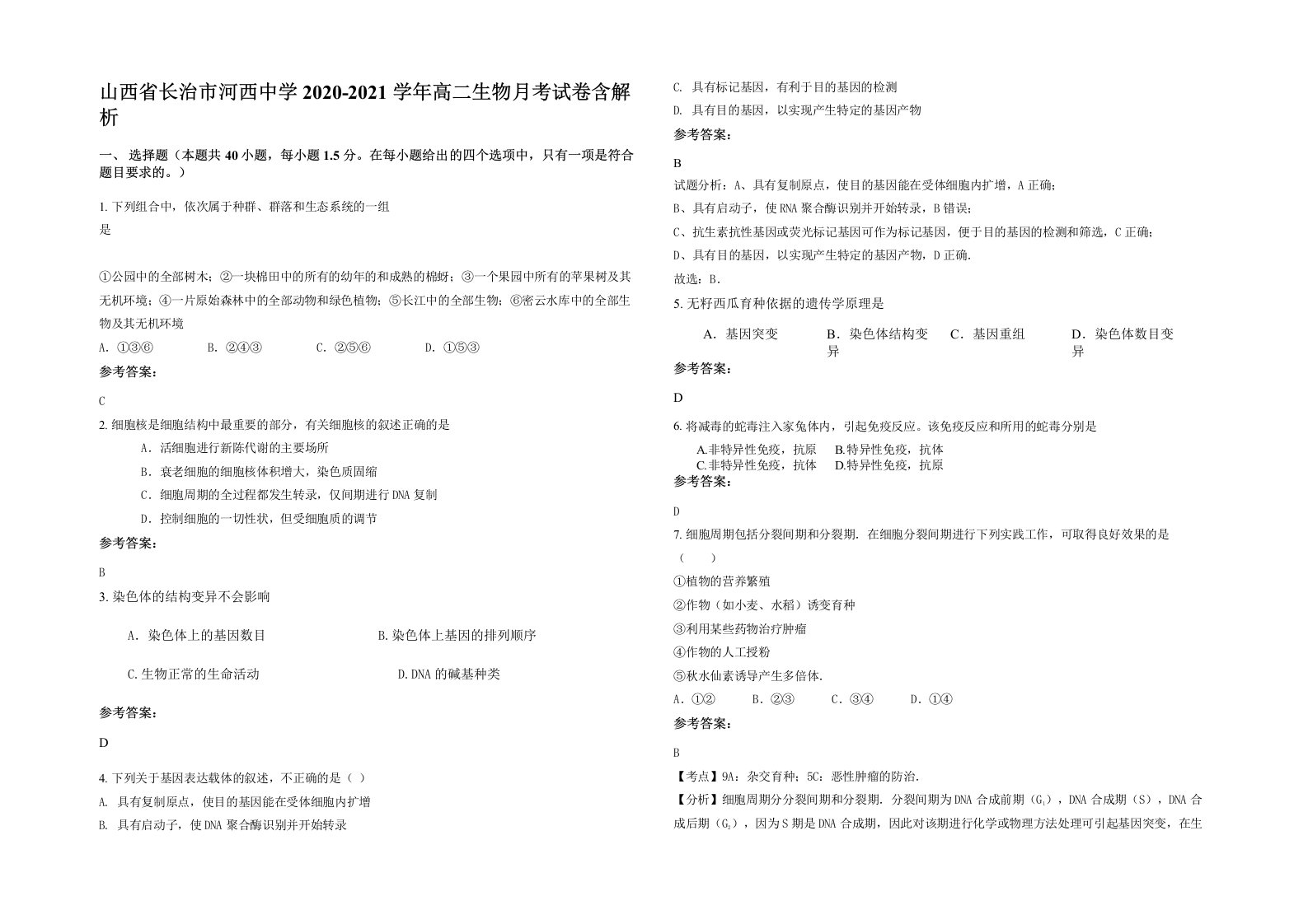 山西省长治市河西中学2020-2021学年高二生物月考试卷含解析