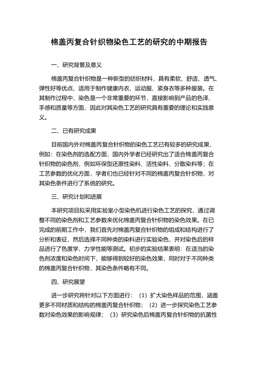 棉盖丙复合针织物染色工艺的研究的中期报告