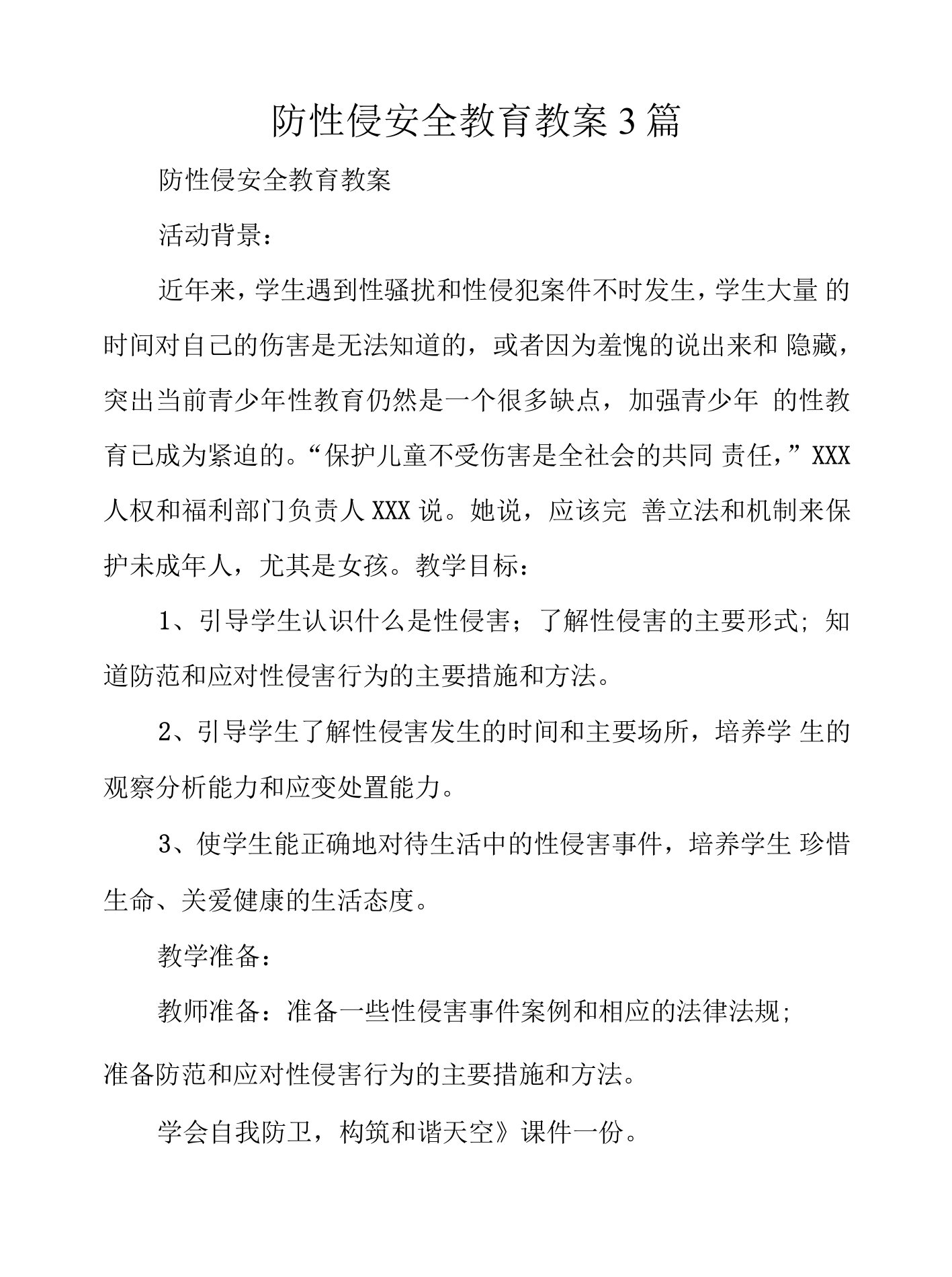 防性侵安全教育教案3篇