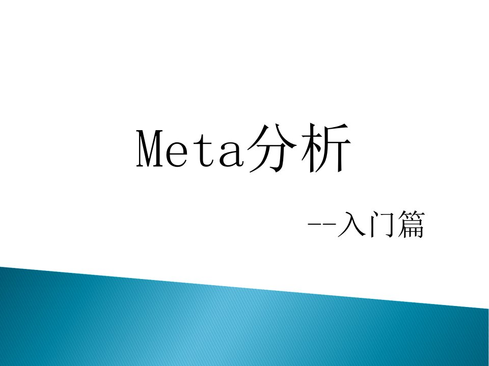 Meta分析-入门篇PPT课件