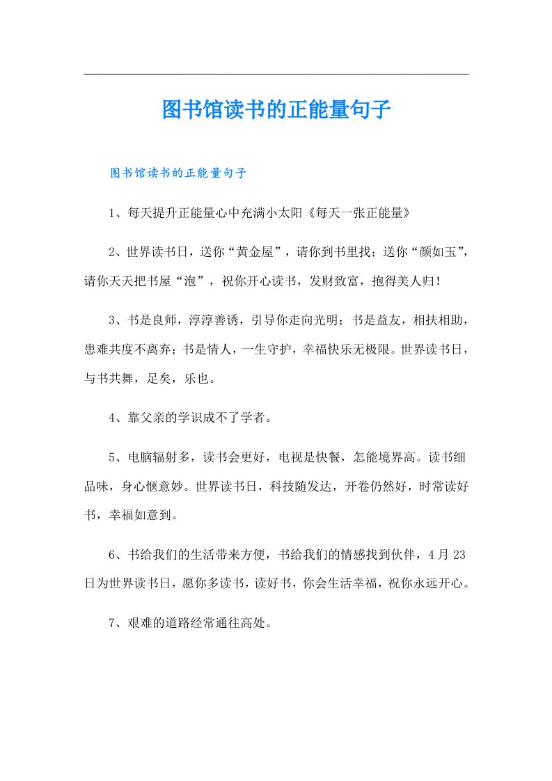 图书馆读书的正能量句子