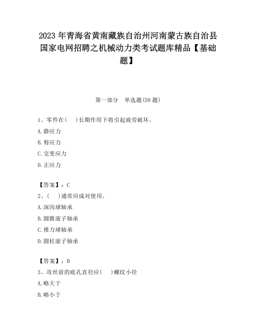 2023年青海省黄南藏族自治州河南蒙古族自治县国家电网招聘之机械动力类考试题库精品【基础题】