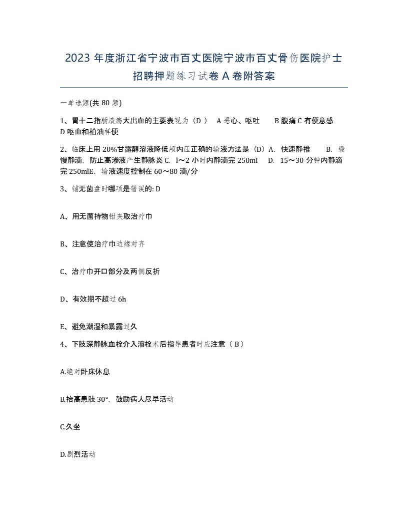 2023年度浙江省宁波市百丈医院宁波市百丈骨伤医院护士招聘押题练习试卷A卷附答案