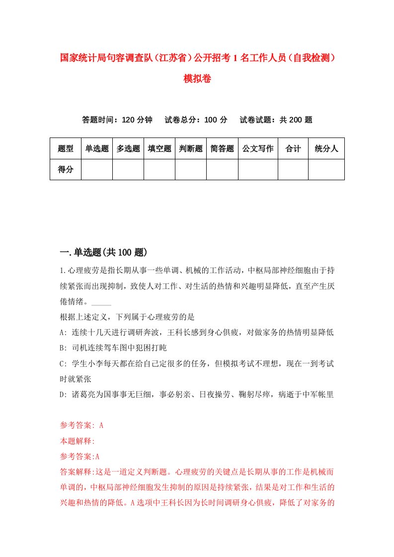 国家统计局句容调查队江苏省公开招考1名工作人员自我检测模拟卷第2期