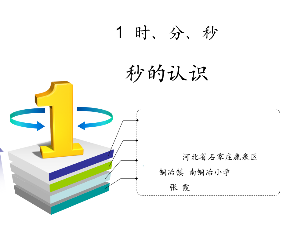 小学数学人教三年级秒的认识