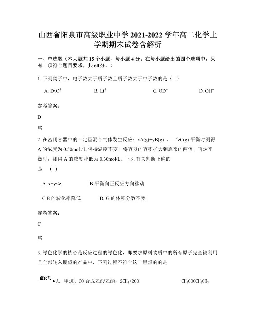 山西省阳泉市高级职业中学2021-2022学年高二化学上学期期末试卷含解析