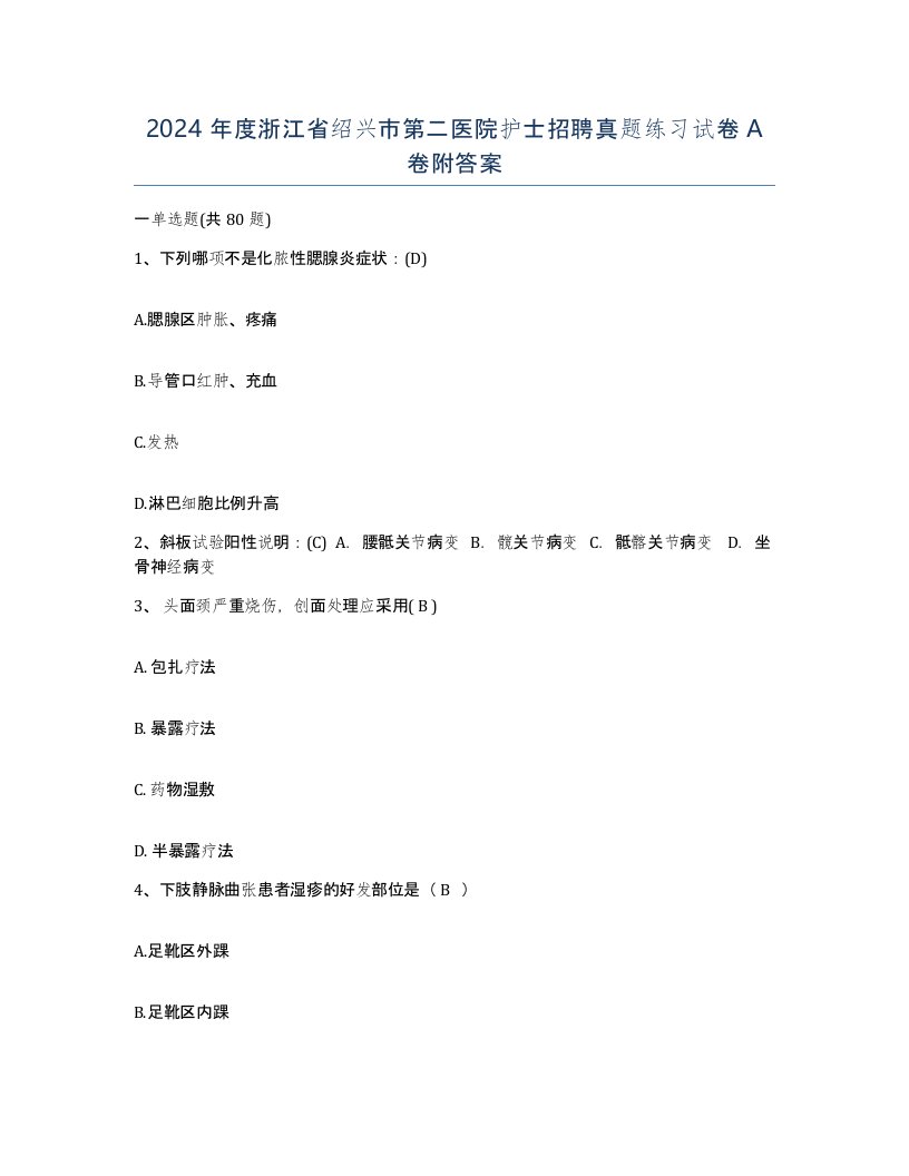 2024年度浙江省绍兴市第二医院护士招聘真题练习试卷A卷附答案