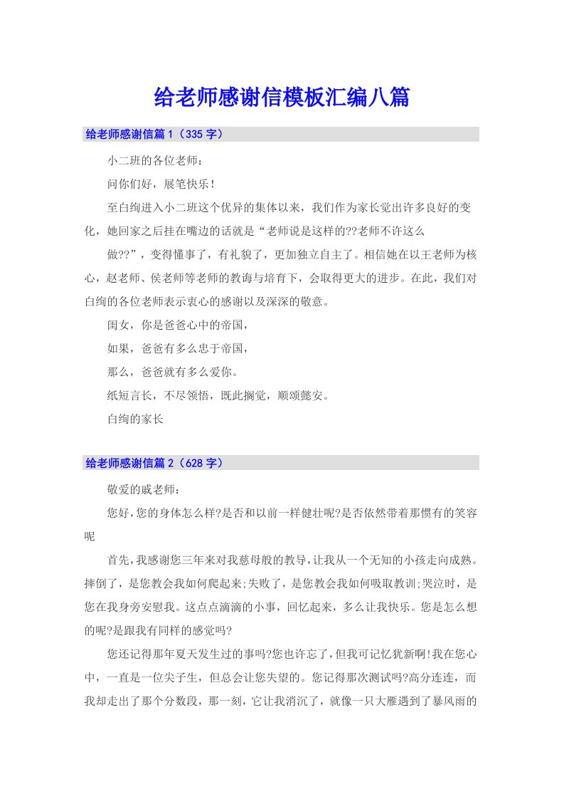 给老师感谢信模板汇编八篇