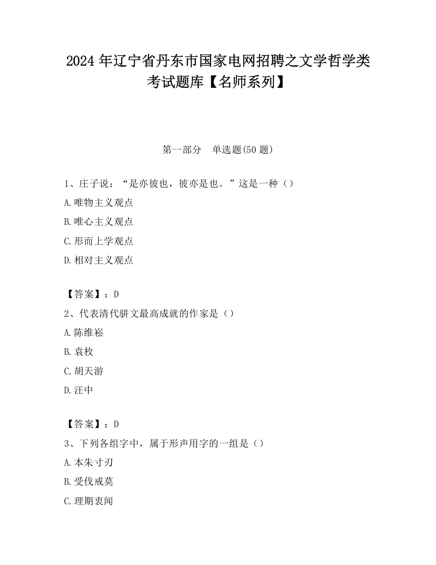 2024年辽宁省丹东市国家电网招聘之文学哲学类考试题库【名师系列】