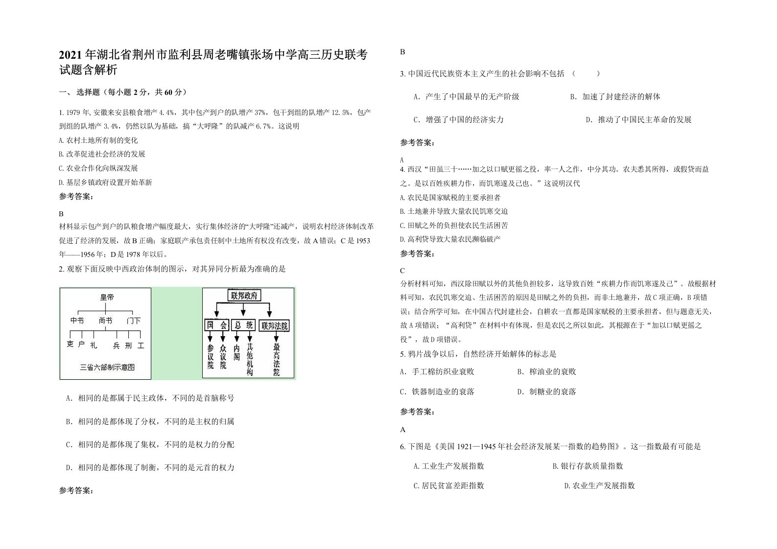 2021年湖北省荆州市监利县周老嘴镇张场中学高三历史联考试题含解析