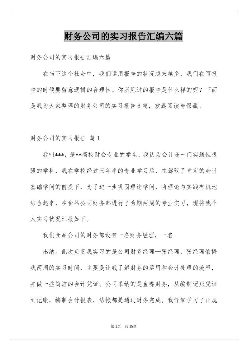 财务公司的实习报告汇编六篇