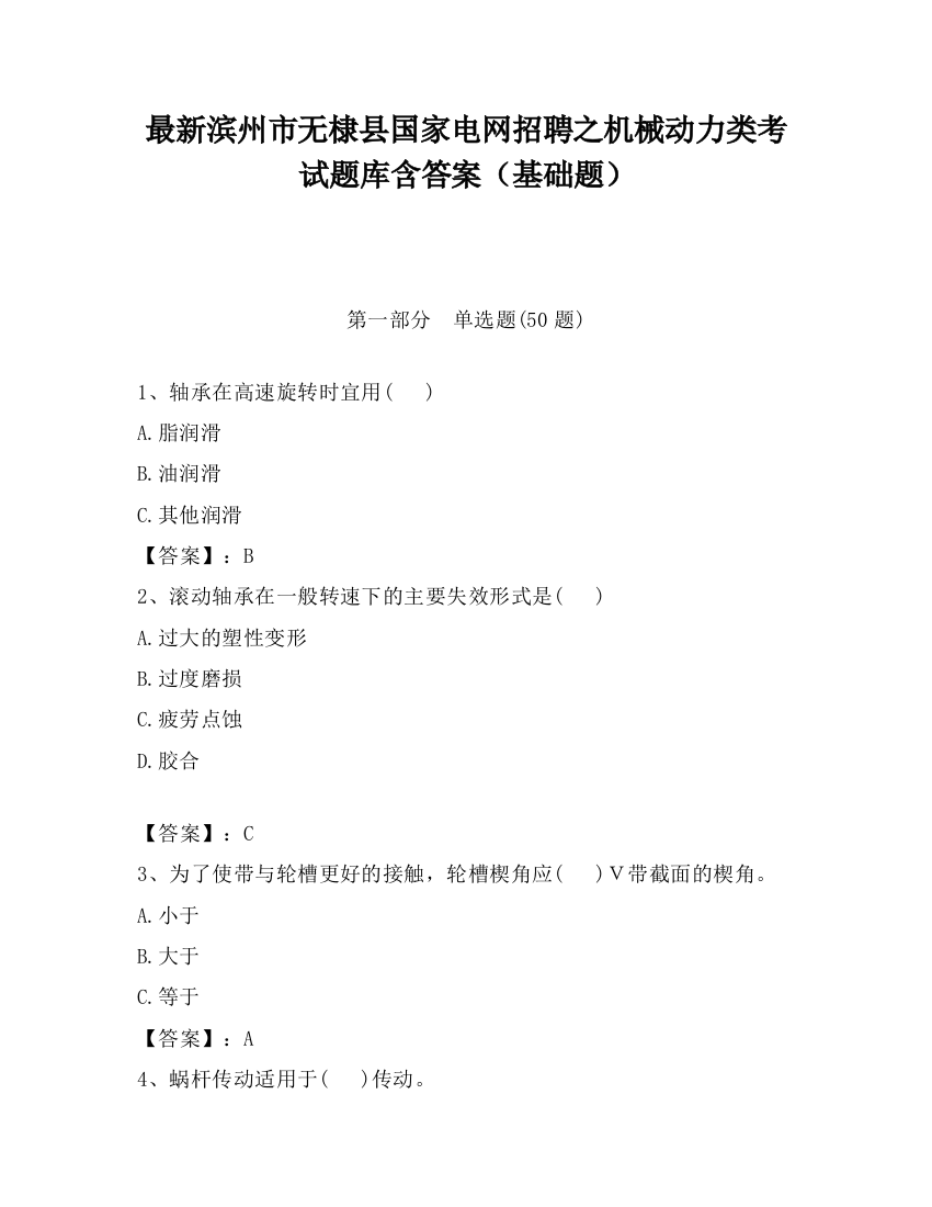 最新滨州市无棣县国家电网招聘之机械动力类考试题库含答案（基础题）