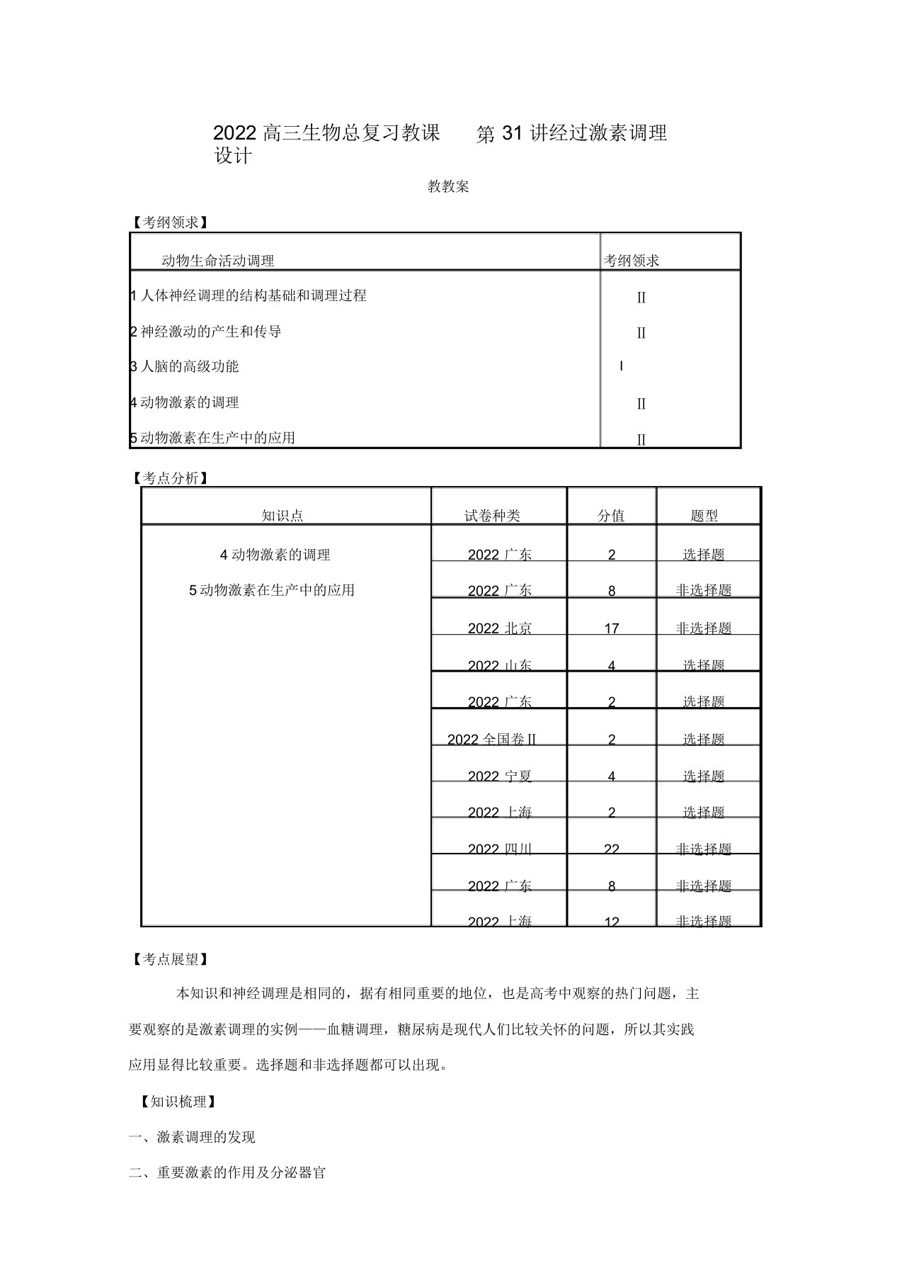 2022高三生物总复习第31讲通过激素调节教案