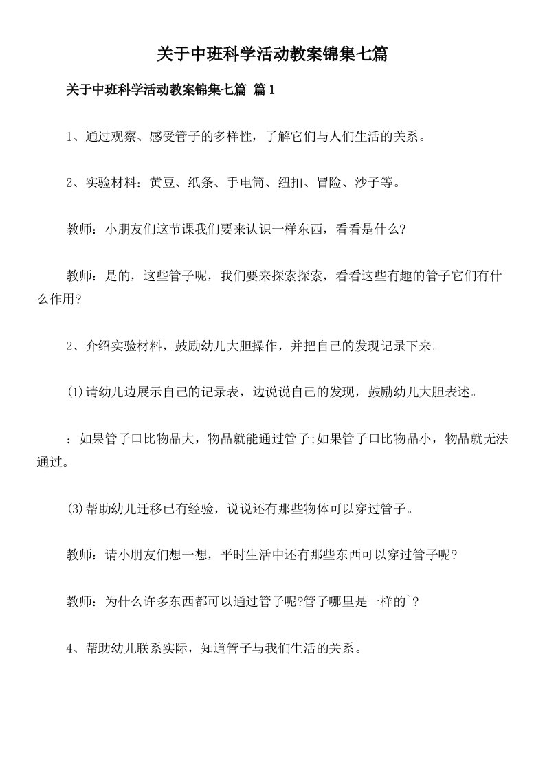 关于中班科学活动教案锦集七篇