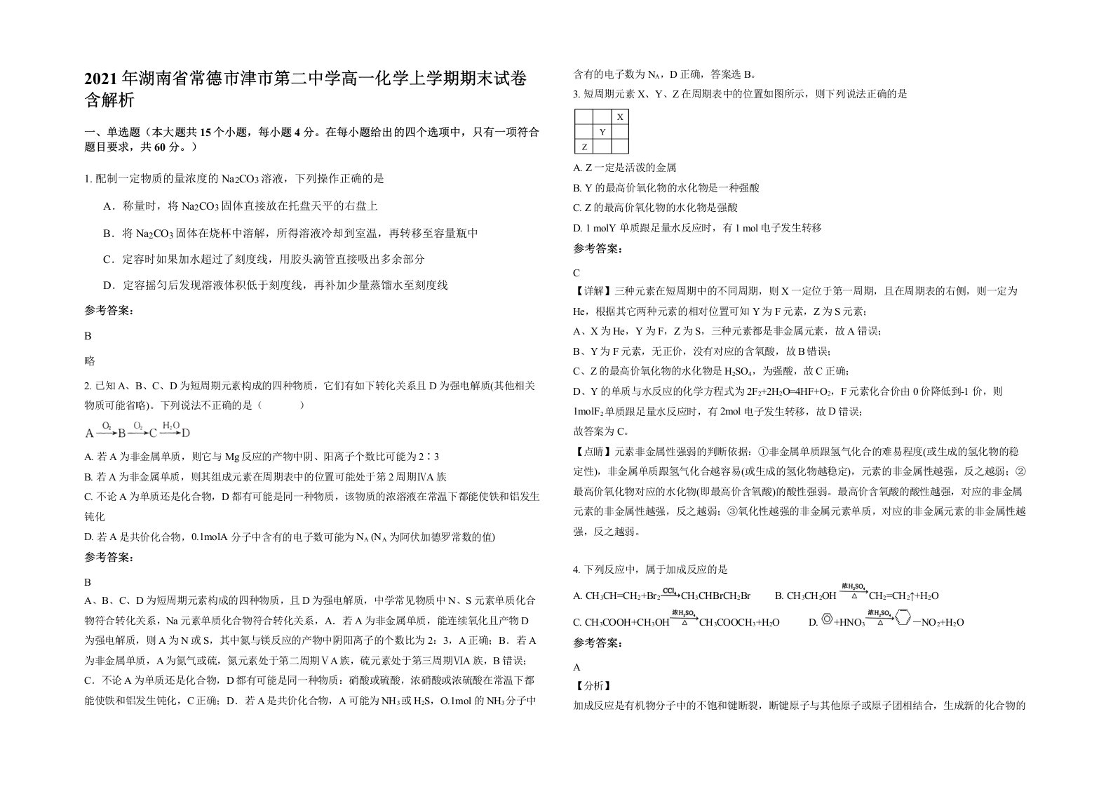 2021年湖南省常德市津市第二中学高一化学上学期期末试卷含解析