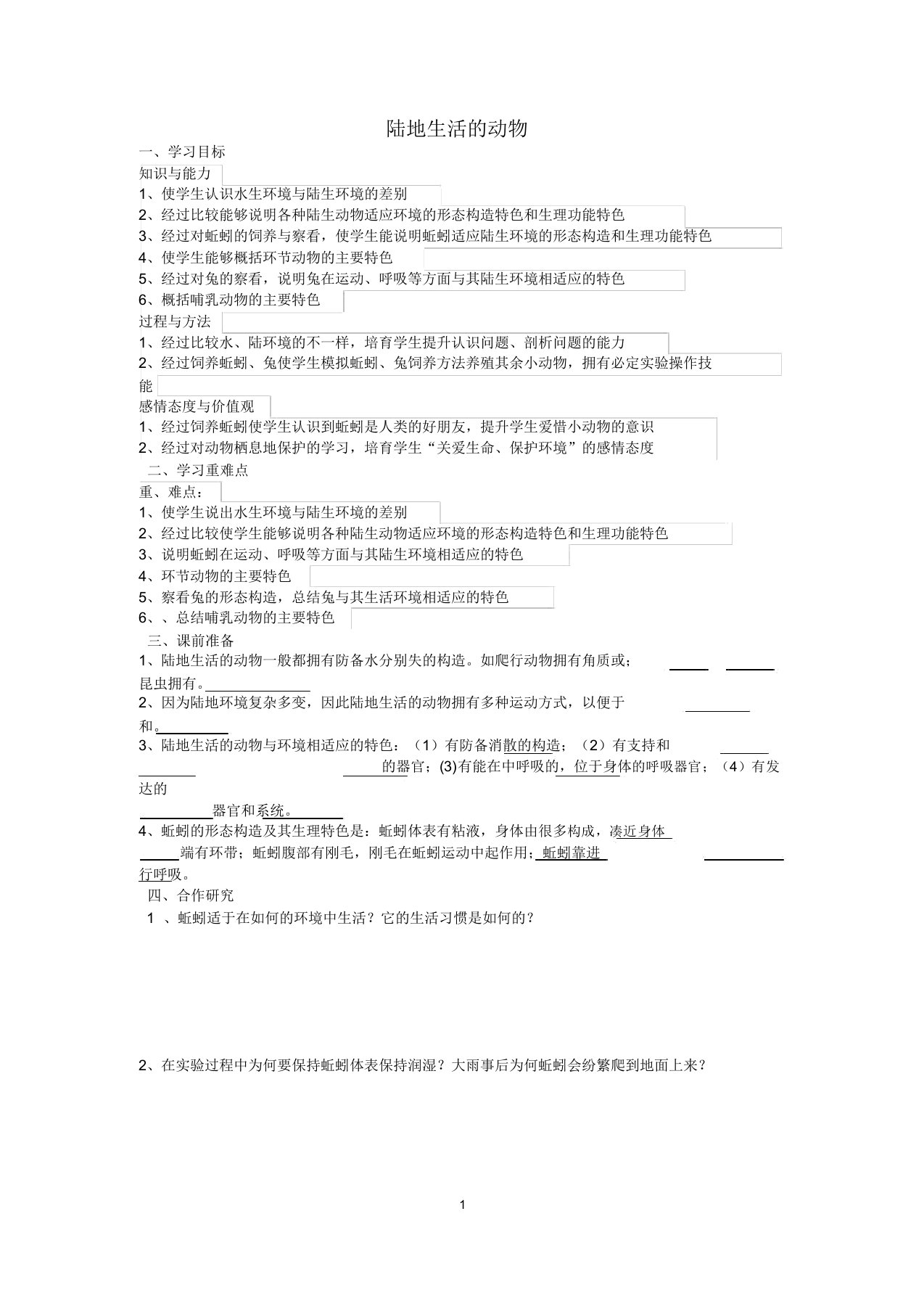 八年级生物上册陆地生活动物名师导学案人教新课标版