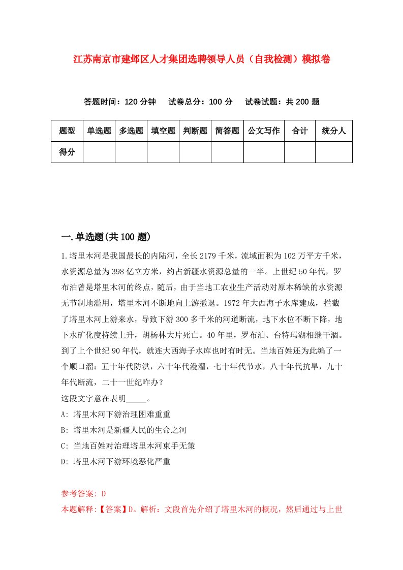 江苏南京市建邺区人才集团选聘领导人员自我检测模拟卷第3次