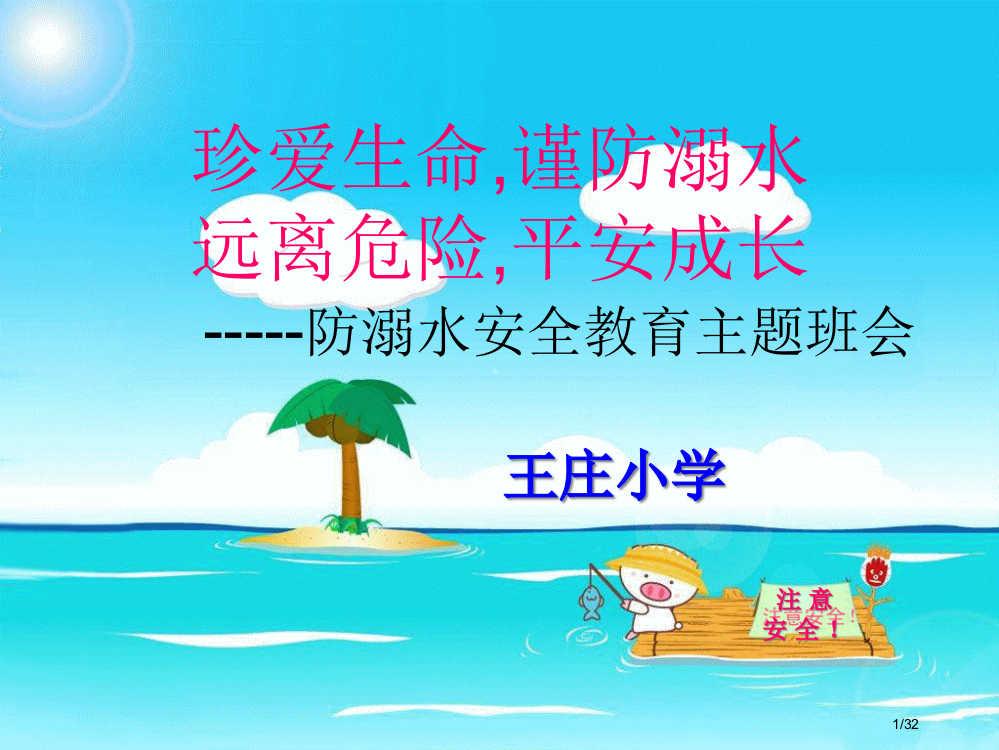 小学防溺水安全教育主题班会ppt省公开课一等奖全国示范课微课金奖PPT课件