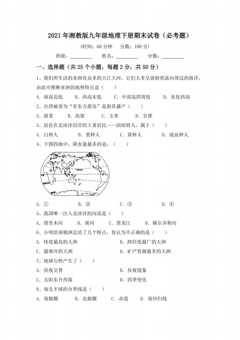 2021年湘教版九年级地理下册期末试卷